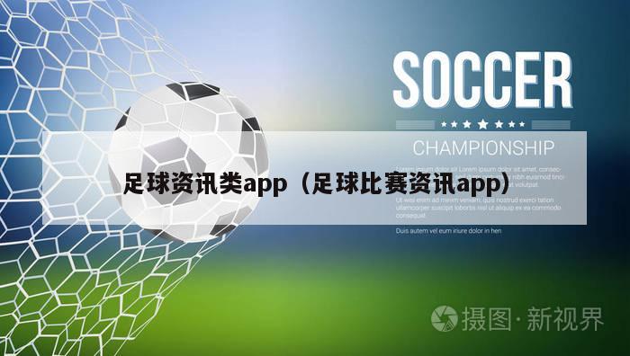 足球资讯类app（足球比赛资讯app）